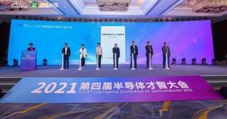 2021第四屆半導(dǎo)體才智大會(huì)在浙江諸暨盛大召開(kāi)，華創(chuàng)集團(tuán)深度參與引領(lǐng)產(chǎn)業(yè)新思
